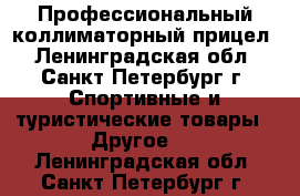 Профессиональный коллиматорный прицел - Ленинградская обл., Санкт-Петербург г. Спортивные и туристические товары » Другое   . Ленинградская обл.,Санкт-Петербург г.